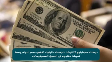 <p><strong>تراجع 28 قرشا..</strong> البنوك تخفض سعر الدولار وسط تغيرات مفاجئة في السوق المصرفية</p>